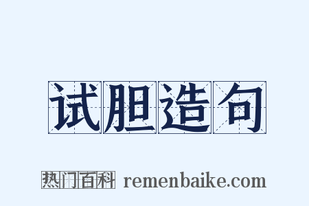 试胆造句是什么意思的图片